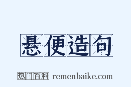 悬便造句是什么意思的图片